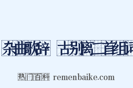 杂曲歌辞·古别离二首组词是什么意思的图片